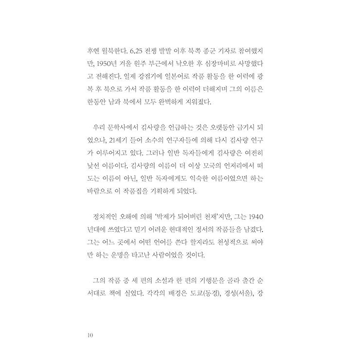韓国語 小説 『光の中に』 - 韓国文学史から消された名 放浪者として生涯を生きた作家 金史良の作品集 著：キム・サリャン (金史良)｜niyantarose｜18