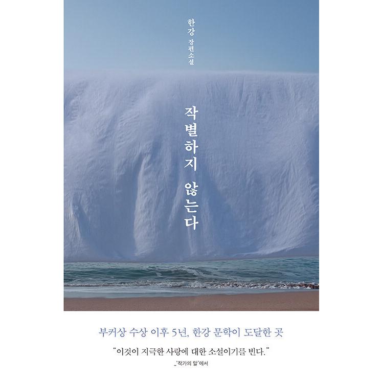 韓国語 小説 『別れはしない／別れを告げない』 著：ハン・ガン｜niyantarose