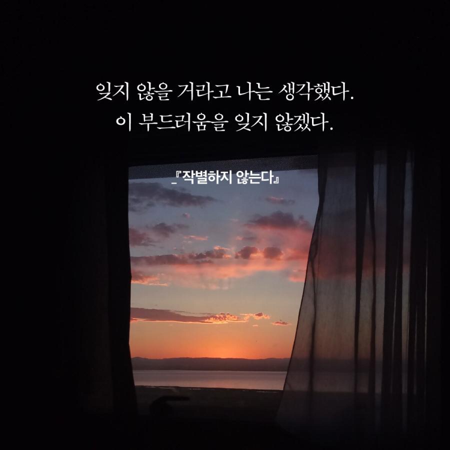 韓国語 小説 『別れはしない／別れを告げない』 著：ハン・ガン｜niyantarose｜14