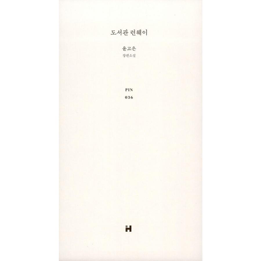 韓国語 小説 『図書館ランウェイ』 著：ユン・ゴウン｜niyantarose｜02