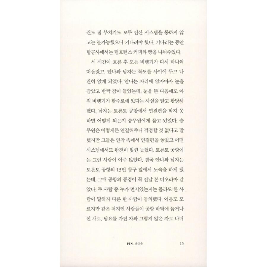 韓国語 小説 『図書館ランウェイ』 著：ユン・ゴウン｜niyantarose｜11