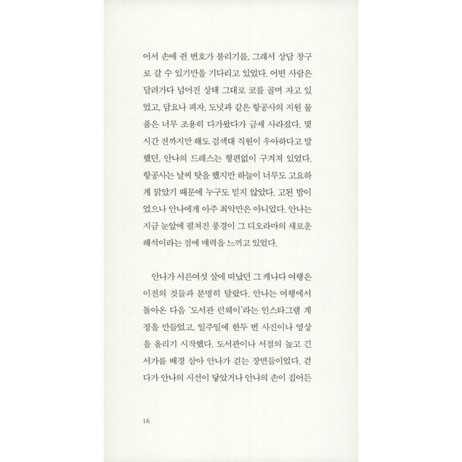 韓国語 小説 『図書館ランウェイ』 著：ユン・ゴウン｜niyantarose｜12