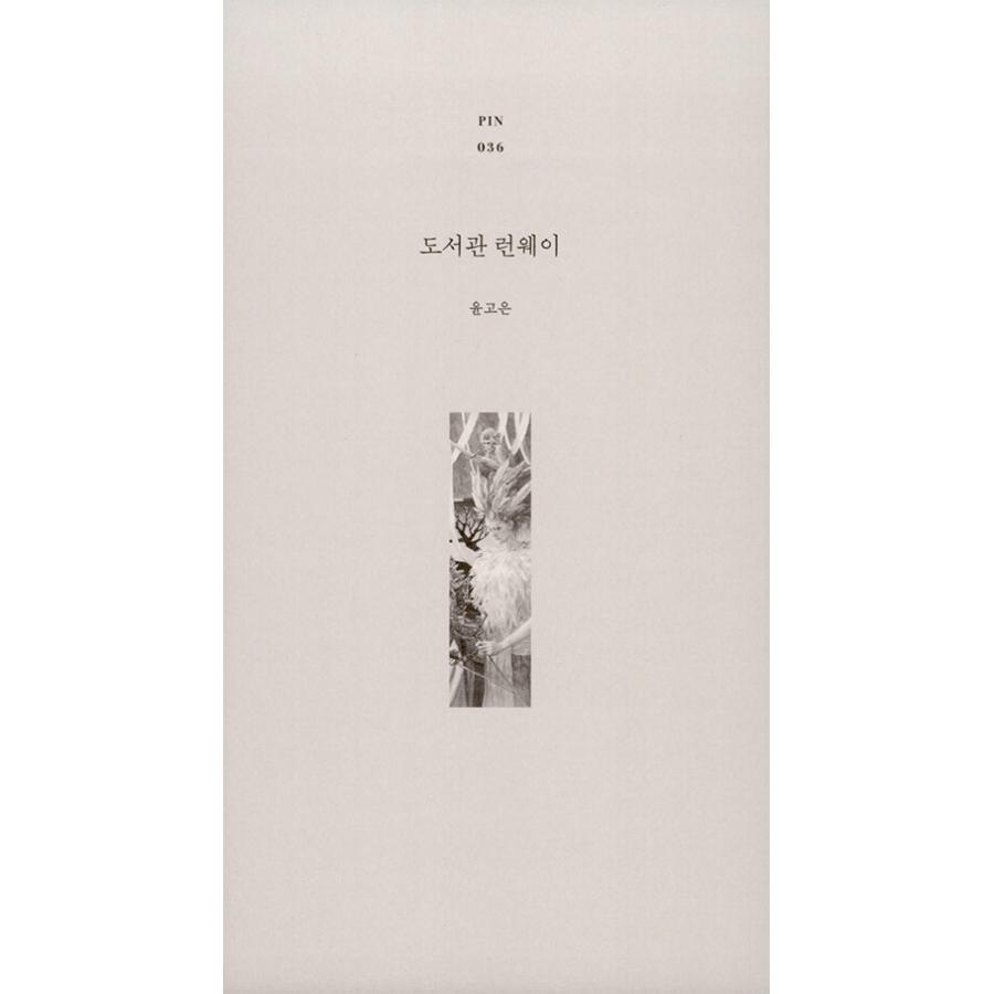 韓国語 小説 『図書館ランウェイ』 著：ユン・ゴウン｜niyantarose｜04