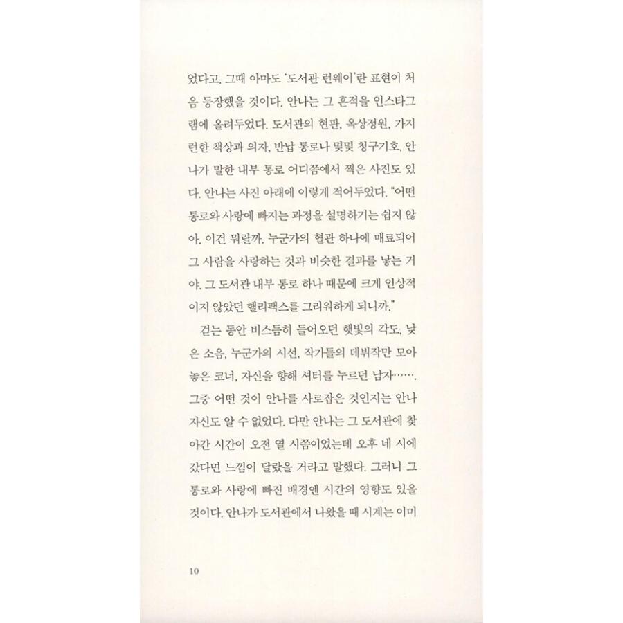 韓国語 小説 『図書館ランウェイ』 著：ユン・ゴウン｜niyantarose｜06