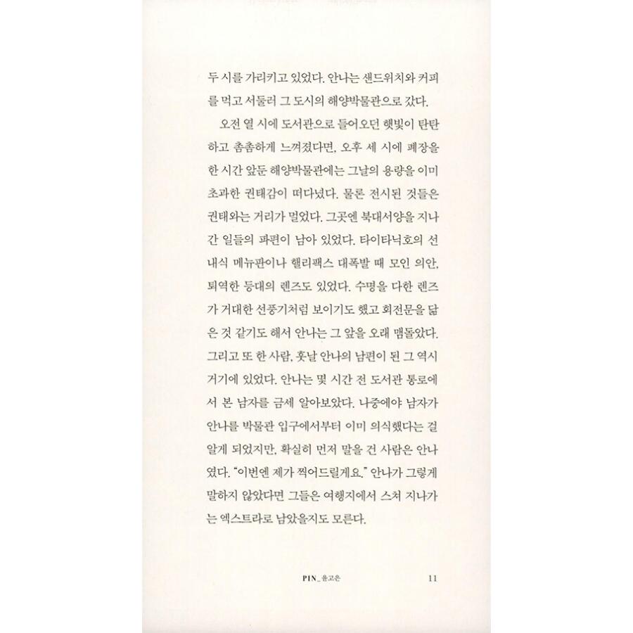 韓国語 小説 『図書館ランウェイ』 著：ユン・ゴウン｜niyantarose｜07