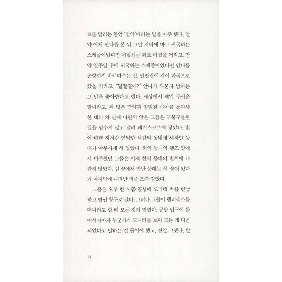 韓国語 小説 『図書館ランウェイ』 著：ユン・ゴウン｜niyantarose｜10