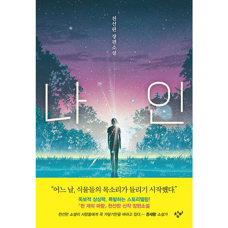 韓国語 小説 『ナイン』 著：チョン・ソンラン : にゃんたろうず