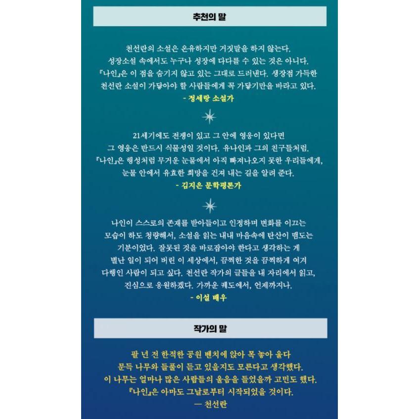 韓国語 小説 『ナイン』 著：チョン・ソンラン : にゃんたろうず