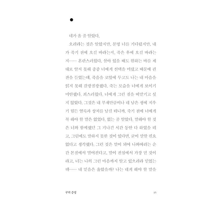 韓国語 小説 『クの証明』（改訂版） 著：チェ・ジニョン｜niyantarose｜13