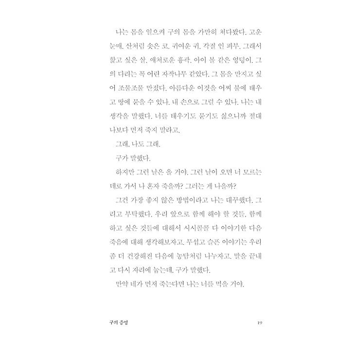 韓国語 小説 『クの証明』（改訂版） 著：チェ・ジニョン｜niyantarose｜17