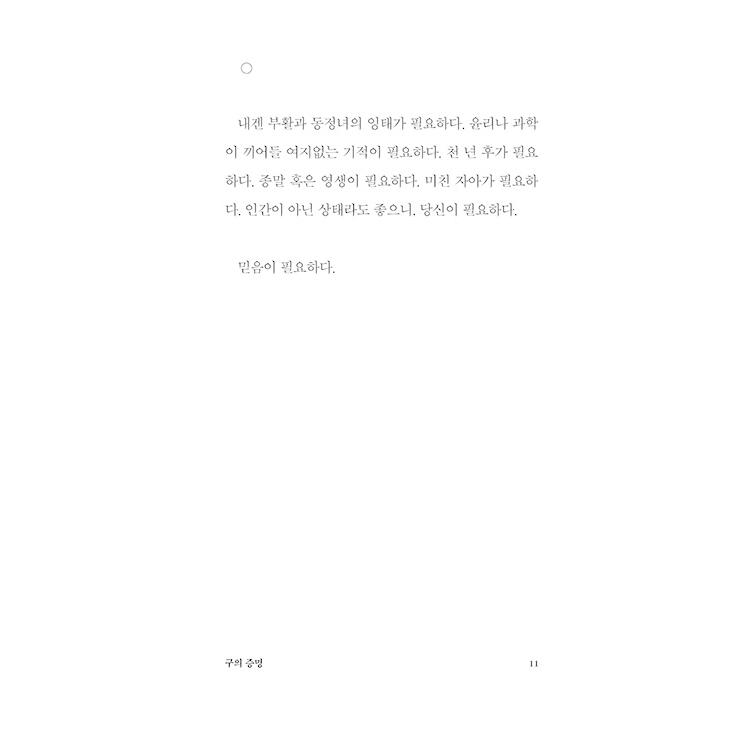 韓国語 小説 『クの証明』（改訂版） 著：チェ・ジニョン｜niyantarose｜09