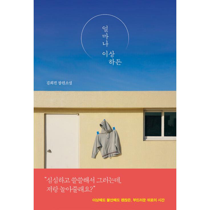 韓国語 小説 『どれほど変わってても』 著：キム・ヒジン : novel445 