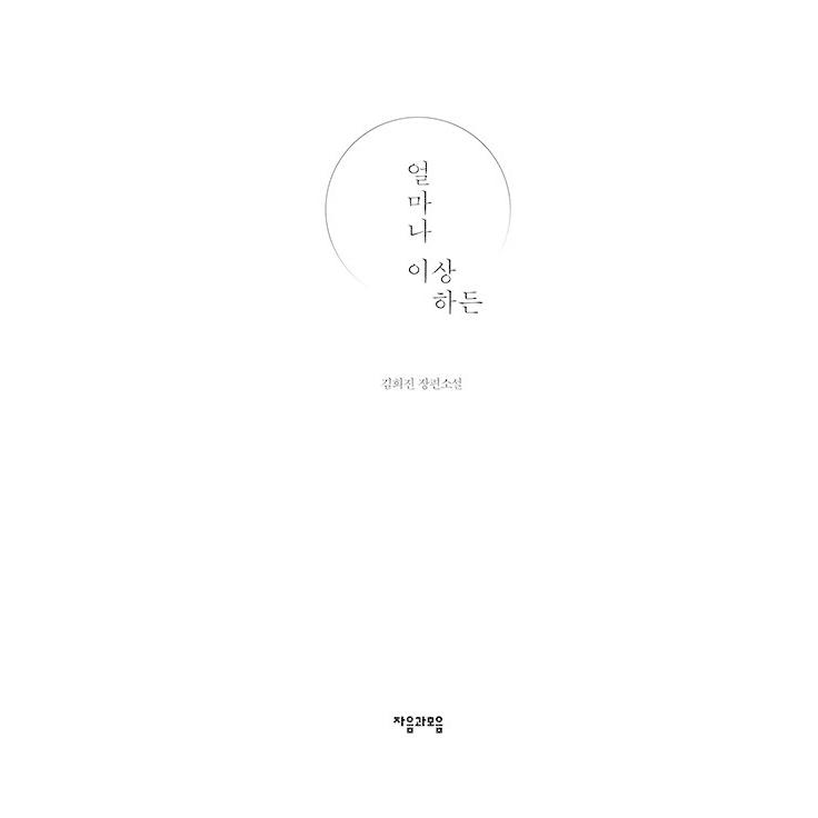 韓国語 小説 『どれほど変わってても』 著：キム・ヒジン : novel445 