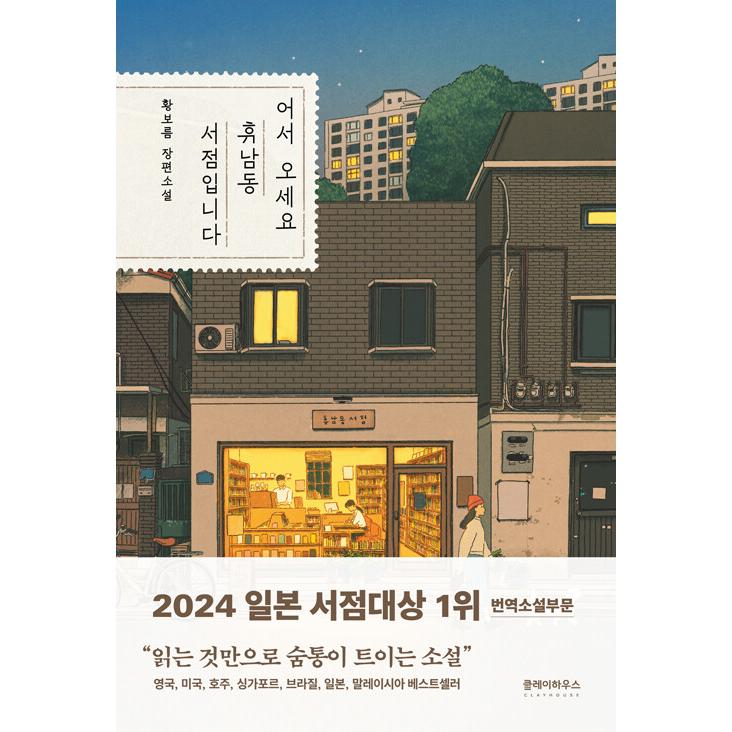 韓国語 小説 『いらっしゃいませ、ヒュナムドン書店です』 著：ファン