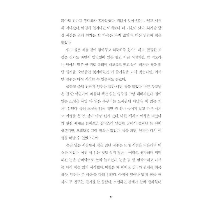 韓国語 小説 『いらっしゃいませ、ヒュナムドン書店です』 著：ファン・ボルム（カバーデザインは予告なく変更の可能性あり）｜niyantarose｜21