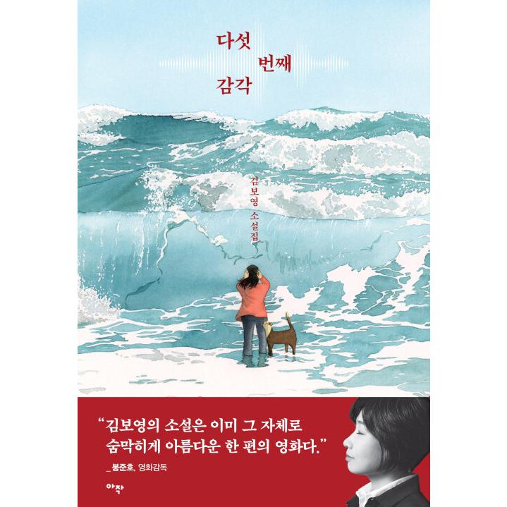 韓国語 小説 『五番目の感覚』 著：キム・ボヨン : にゃんたろうず