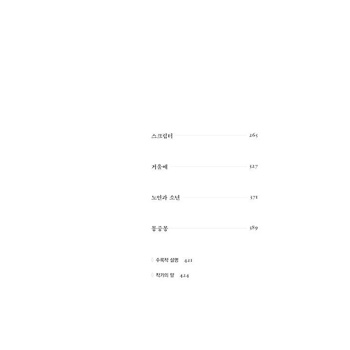 韓国語 小説 『五番目の感覚』 著：キム・ボヨン : にゃんたろうず