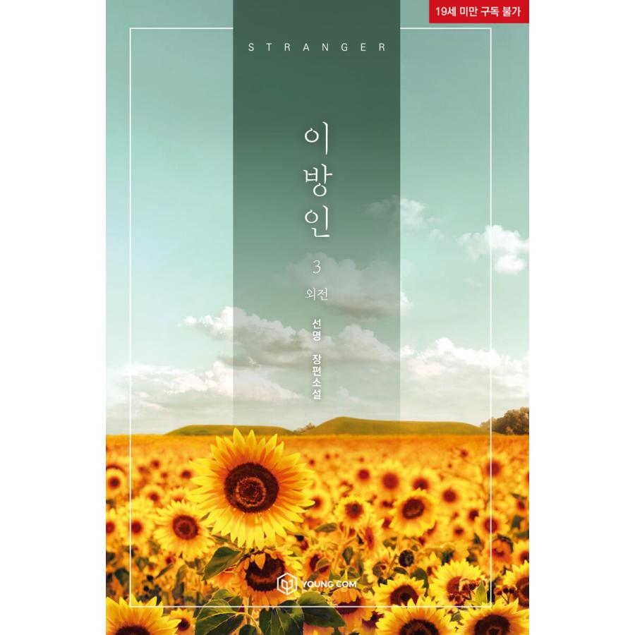 韓国語 BL小説 『異邦人 3＋ブックケース セット（アクリルスタンド 