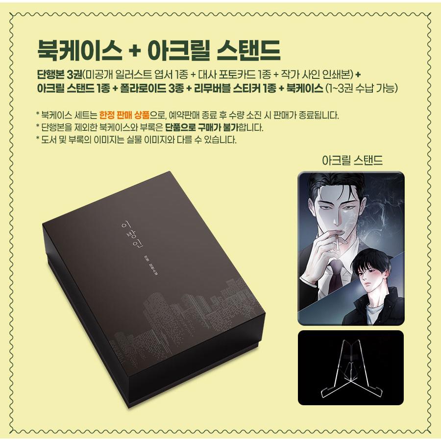 韓国語 BL小説 『異邦人 3＋ブックケース セット（アクリルスタンド 