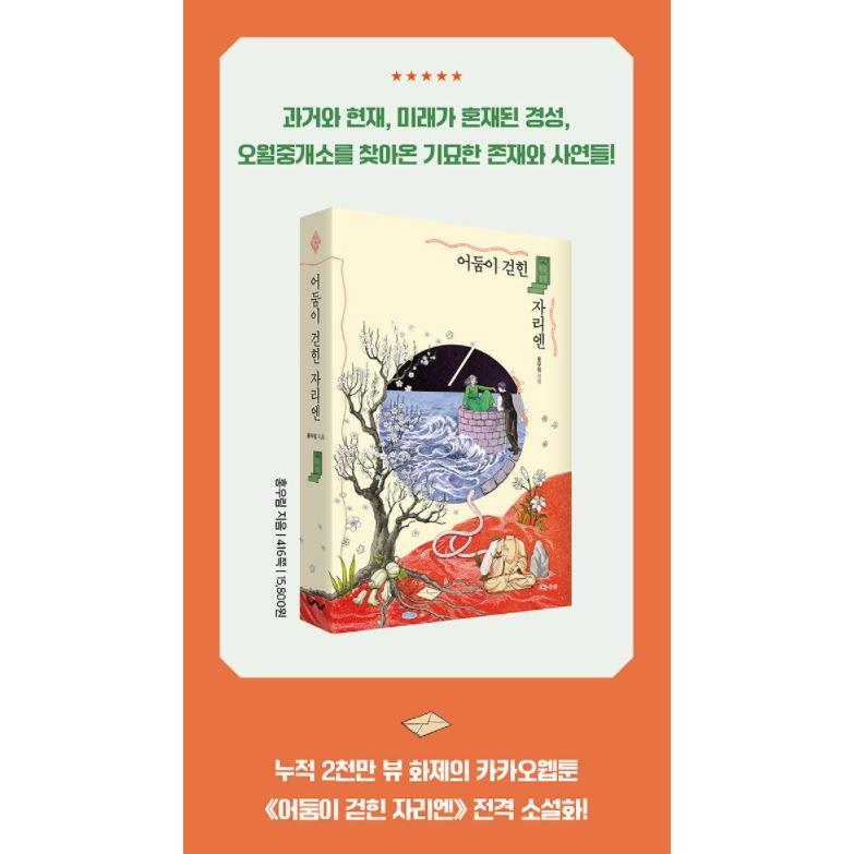 韓国語 小説 『闇が晴れたところには』 著：ホン・ウリム（ゼリー