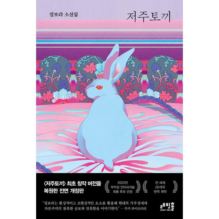 韓国語 小説 『呪いのウサギ (改訂版)』 著：チョン・ボラ : にゃん