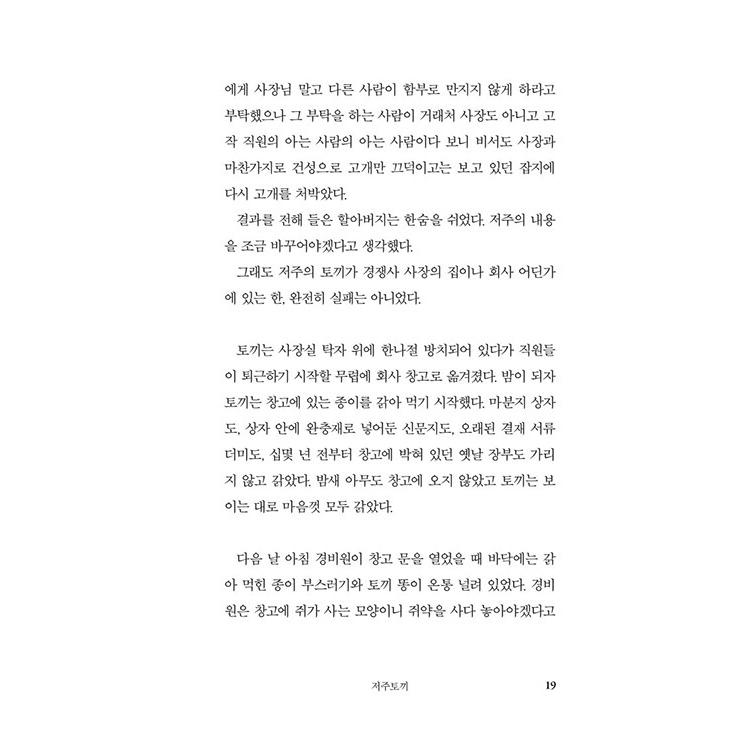 韓国語 小説 『呪いのウサギ (改訂版)』  著：チョン・ボラ｜niyantarose｜15