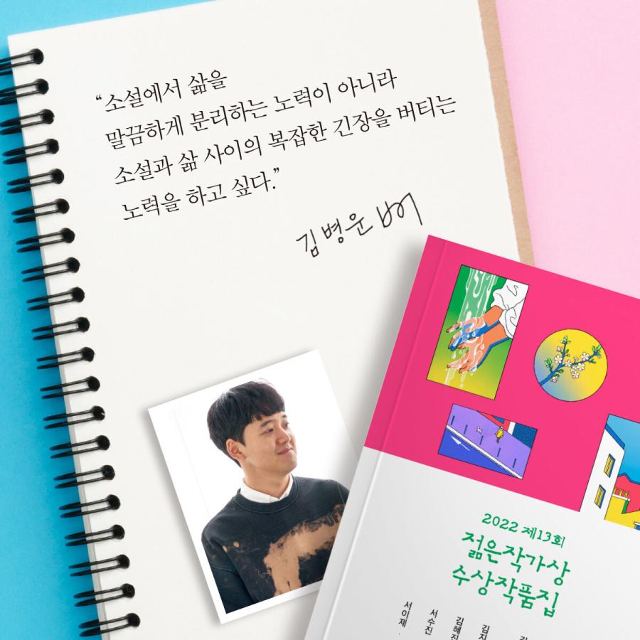 韓国語 小説 『2022 第13回 若い作家賞 受賞作品集』  著：イム・ソラ、キム・メラ、キム・ビョンウン、キム・ジヨン、キム・ヘジン、ソ・スジン、ソ・イジェ｜niyantarose｜06