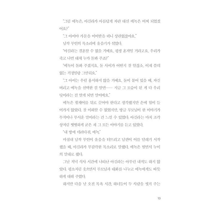 韓国語 小説 『いつも夜の世界』 著：ハ・ジウン｜niyantarose｜08