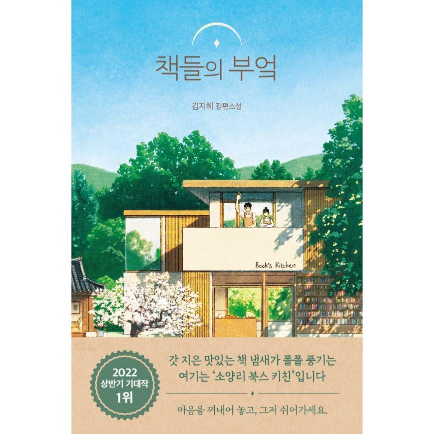 韓国語 小説 『本のキッチン』 著：キム・ジヘ : にゃんたろうず
