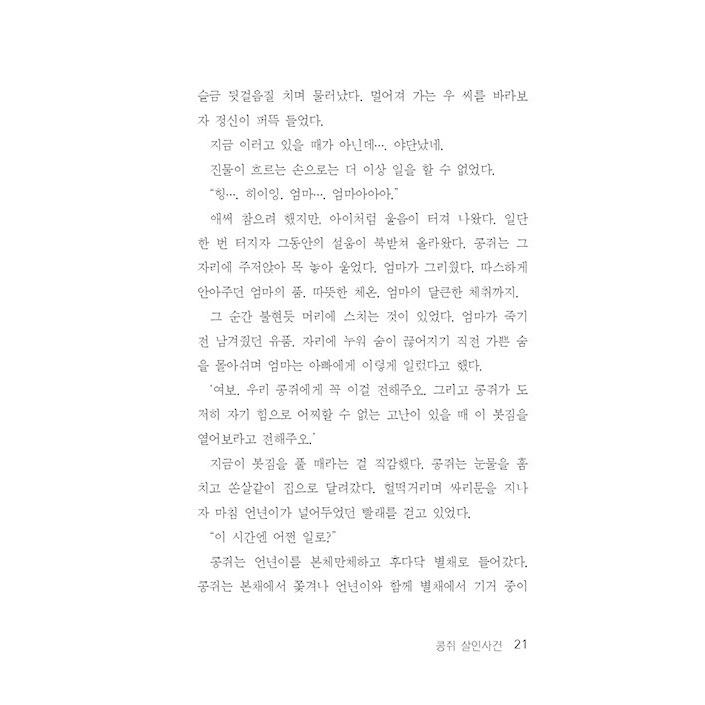 韓国語 小説 『伝来ミステリー』 - 大人のための猟奇的で残酷な伝来ミステリー 著：ホン・ジョンギ｜niyantarose｜17