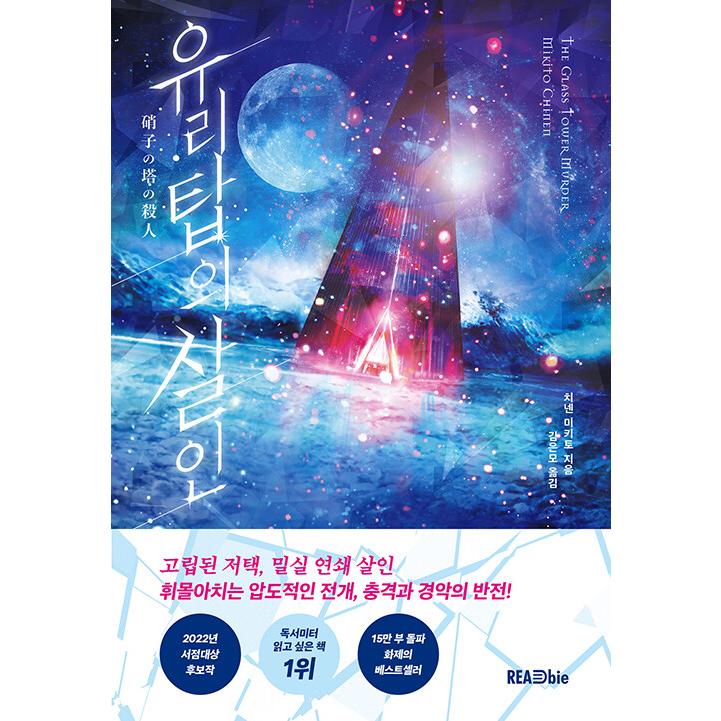 韓国語 小説 『硝子の塔の殺人』 著：知念 実希人（韓国版） : にゃん