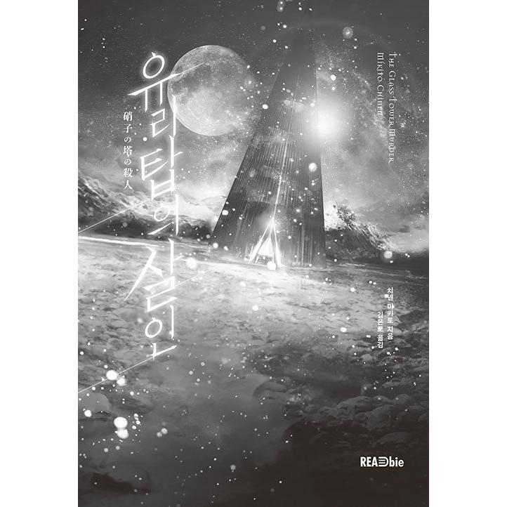 韓国語 小説 『硝子の塔の殺人』 著：知念 実希人（韓国版） : にゃん