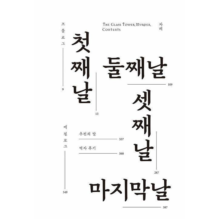韓国語 小説 『硝子の塔の殺人』 著：知念 実希人（韓国版） : にゃん