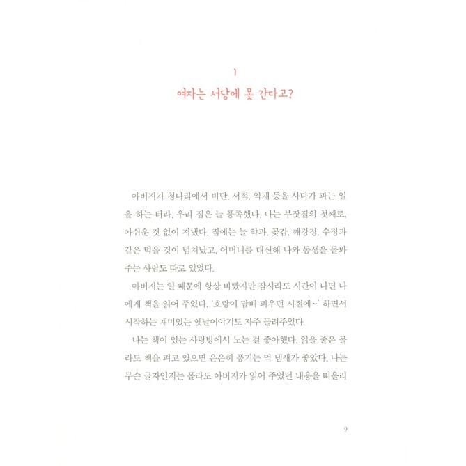 韓国語 児童書 『金蘭史、王の秘密文書を伝えよ！』-独立運動と女性