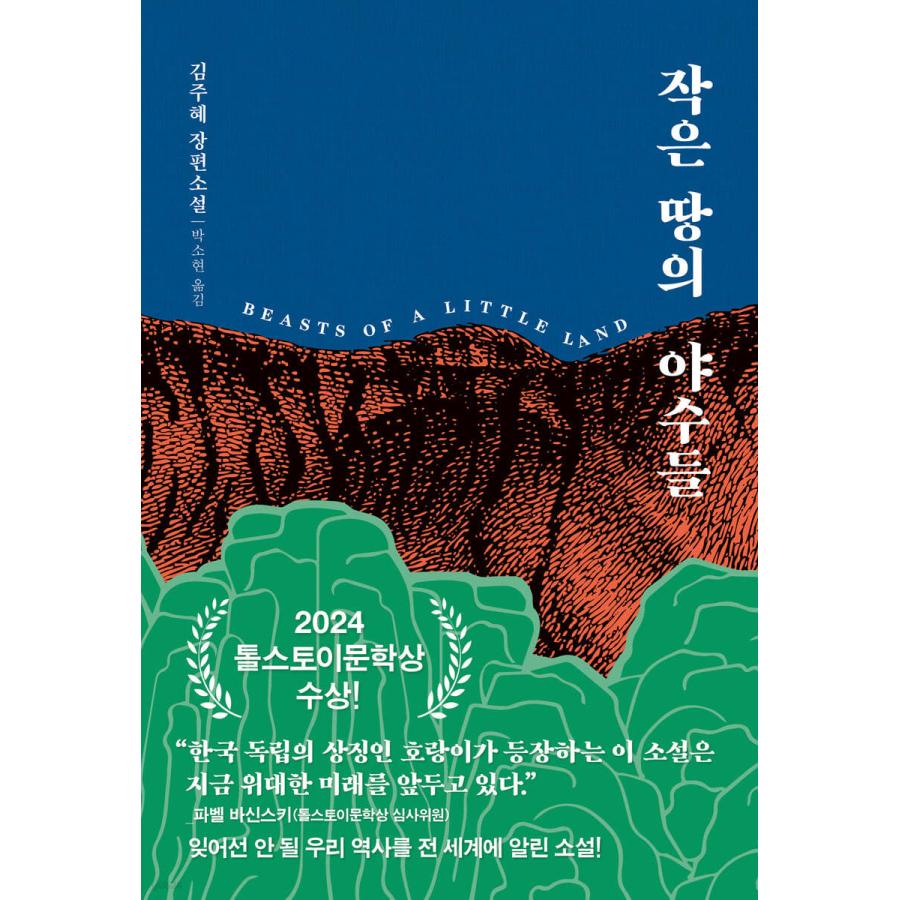 韓国語 小説 『小さな地の獣たち』 著：キム・ジュヘ ／訳：パク