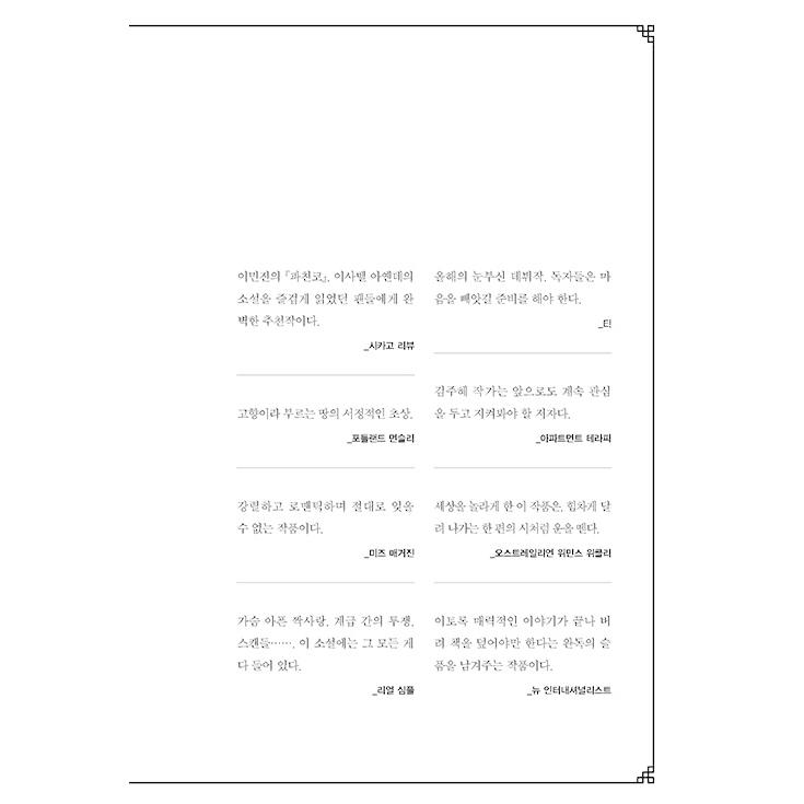韓国語 小説 『小さな地の獣たち』 著：キム・ジュヘ (韓国語版/ハングル)｜niyantarose｜03