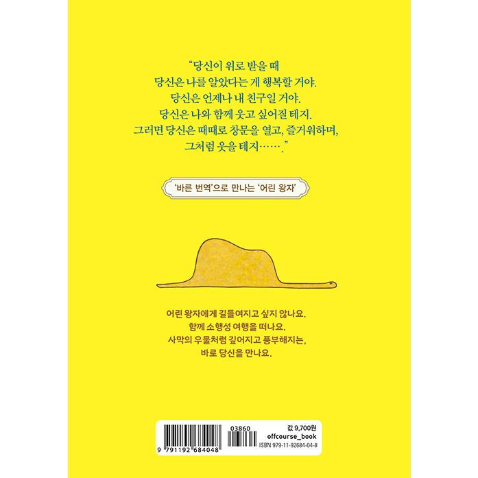 韓国語 小説 本 『星の王子さま』 著：アントワーヌ・ド・サン