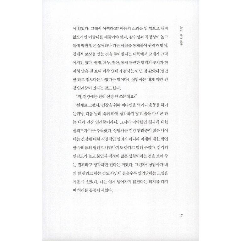 韓国語 小説 『こんなときに二十歳』 著：チェ・ジヨン｜niyantarose｜15