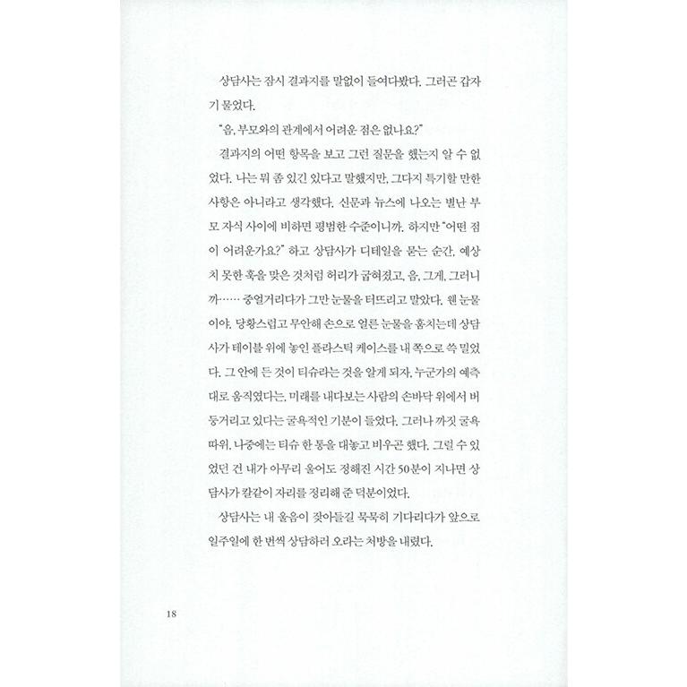 韓国語 小説 『こんなときに二十歳』 著：チェ・ジヨン｜niyantarose｜16