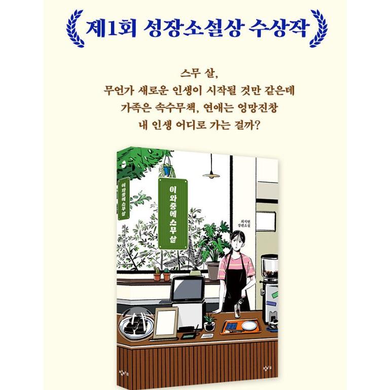 韓国語 小説 『こんなときに二十歳』 著：チェ・ジヨン｜niyantarose｜02