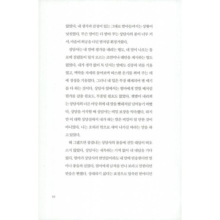 韓国語 小説 『こんなときに二十歳』 著：チェ・ジヨン｜niyantarose｜08