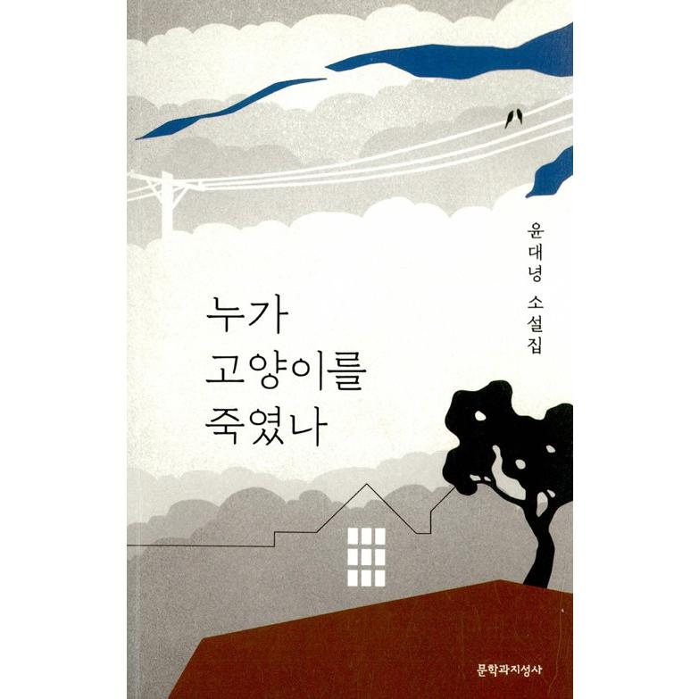 韓国語 小説『誰が猫を殺したのか』著：ユン・デニョン｜niyantarose