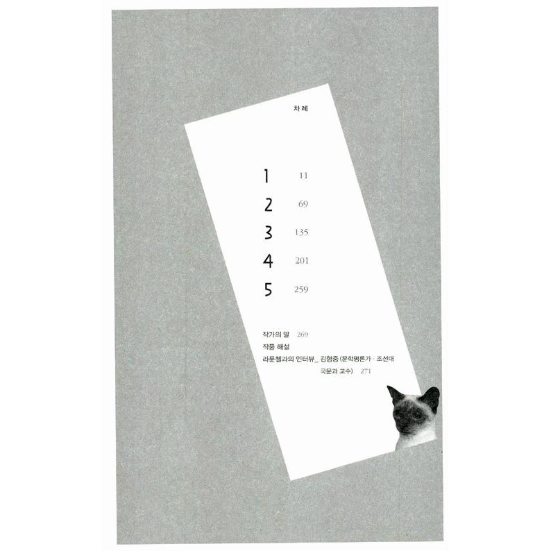 韓国語 小説『ねこホテル』著：キム・ヒジン 長編小説 猫ホテル｜niyantarose｜03