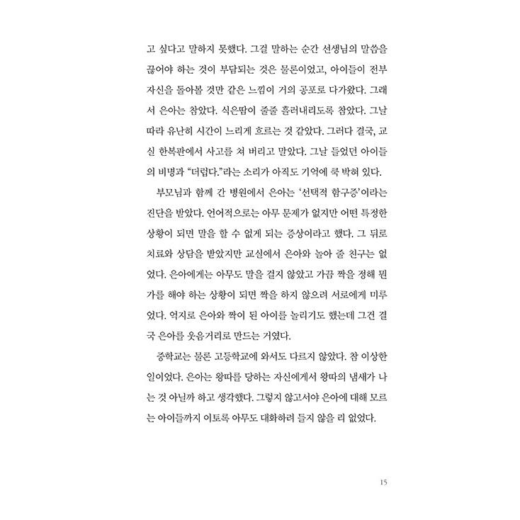 韓国語 小説 『本当は、たった一人でいい』 著：チョン・ヘヨン｜niyantarose｜12