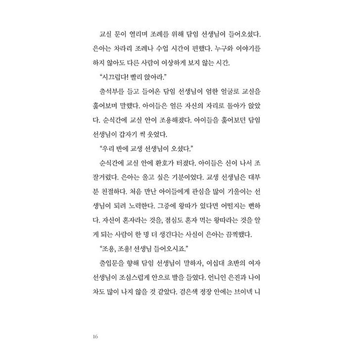 韓国語 小説 『本当は、たった一人でいい』 著：チョン・ヘヨン｜niyantarose｜13