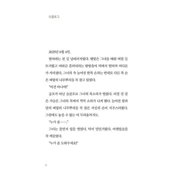 韓国語 小説 『本当は、たった一人でいい』 著：チョン・ヘヨン｜niyantarose｜03