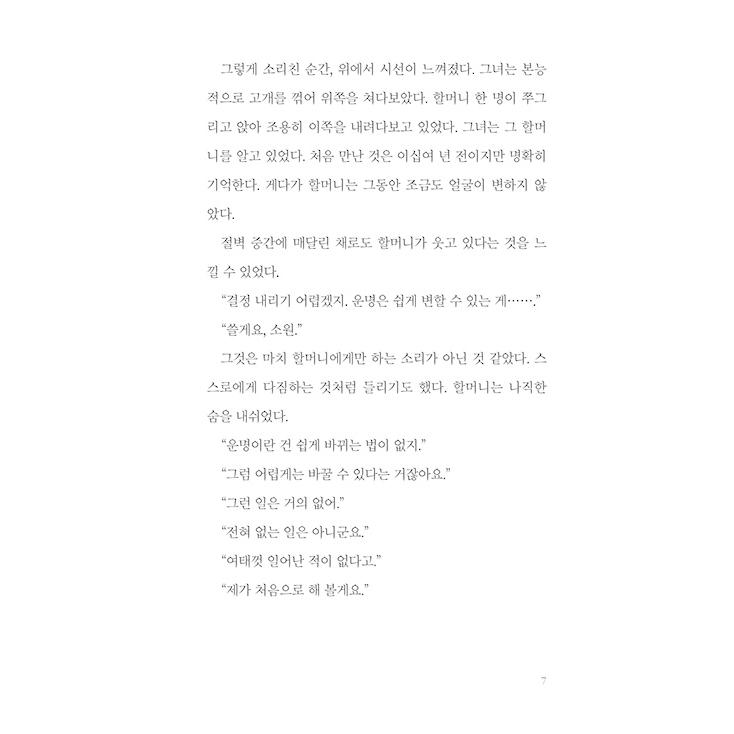 韓国語 小説 『本当は、たった一人でいい』 著：チョン・ヘヨン｜niyantarose｜04