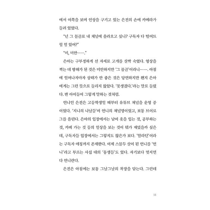 韓国語 小説 『本当は、たった一人でいい』 著：チョン・ヘヨン｜niyantarose｜08