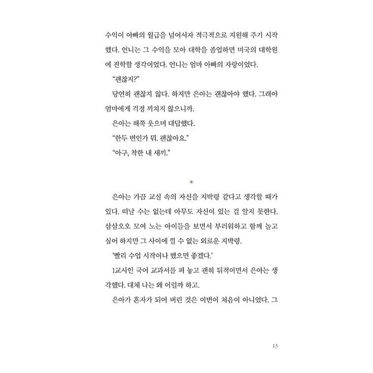 韓国語 小説 『本当は、たった一人でいい』 著：チョン・ヘヨン｜niyantarose｜10