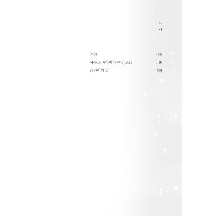 韓国語 小説 『この気持ちもいつか忘れる』 著：住野よる (韓国語版